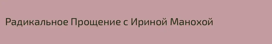 Радикальное Прощение с Ириной Манохой